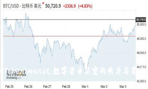 揭秘Tokenimusdt:数字货币新宠的照片与背后故事