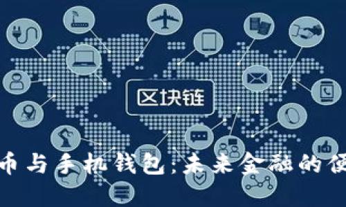 数字货币与手机钱包：未来金融的便捷之路