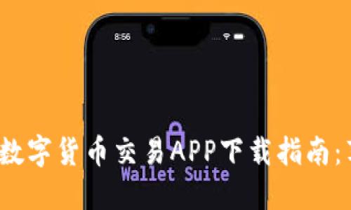 2023年热门数字货币交易APP下载指南:苹果用户必看
