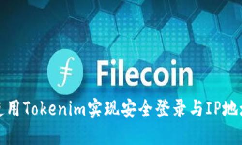 如何使用Tokenim实现安全登录与IP地址管理