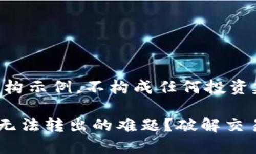 注意:以下内容仅为虚构示例,不构成任何投资建议。
如何解决TOKENIM币无法转出的难题?破解交易困扰,掌握流通秘籍!