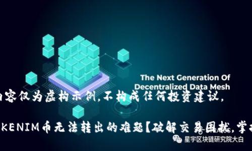 注意:以下内容仅为虚构示例,不构成任何投资建议。
如何解决TOKENIM币无法转出的难题?破解交易困扰,掌握流通秘籍!