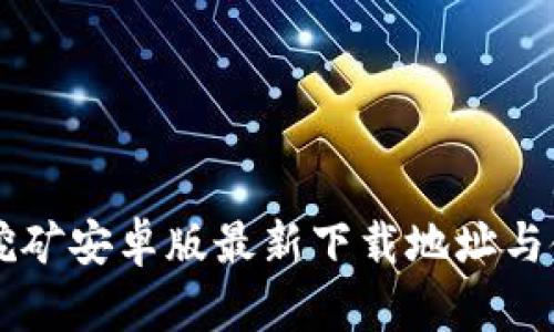 中本聪挖矿安卓版最新下载地址与使用指南