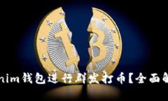 如何使用Tokenim钱包进行群
