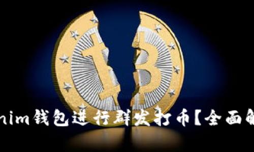 如何使用Tokenim钱包进行群发打币?全面解析与操作指南