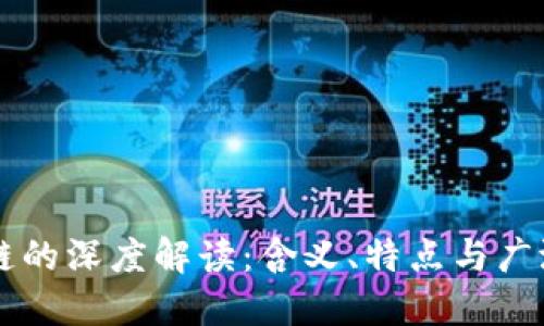 区块链的深度解读：含义、特点与广泛应用