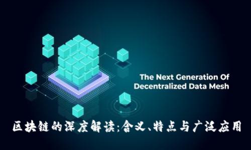 区块链的深度解读：含义、特点与广泛应用
