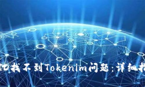 如何解决美国ID找不到Tokenim问题:详细指南与解决方案