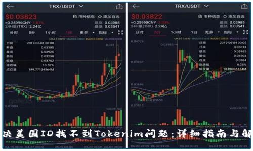 如何解决美国ID找不到Tokenim问题:详细指南与解决方案
