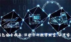 区块链钱包安全指南：保