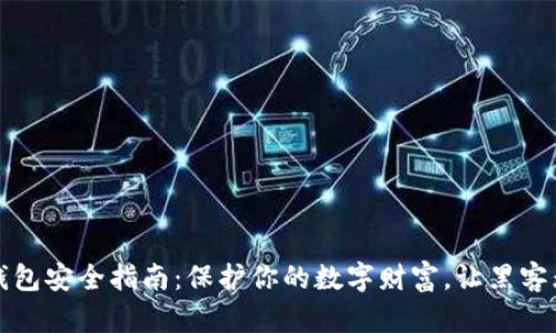 区块链钱包安全指南:保护你的数字财富,让黑客无计可施