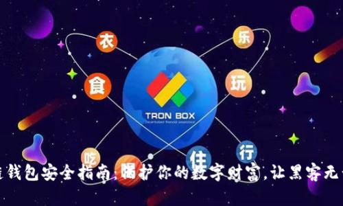 区块链钱包安全指南:保护你的数字财富,让黑客无计可施