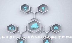 全面解析：如何在Tokenim上