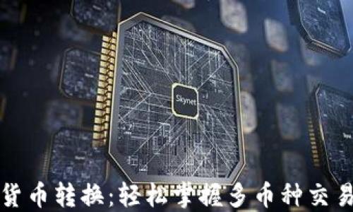 虚拟币钱包内货币转换:轻松掌握多币种交易的技巧与策略