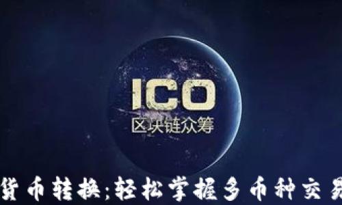 虚拟币钱包内货币转换:轻松掌握多币种交易的技巧与策略