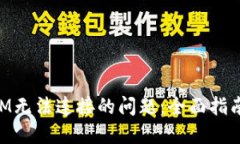解决TokenIM无法连接的问题