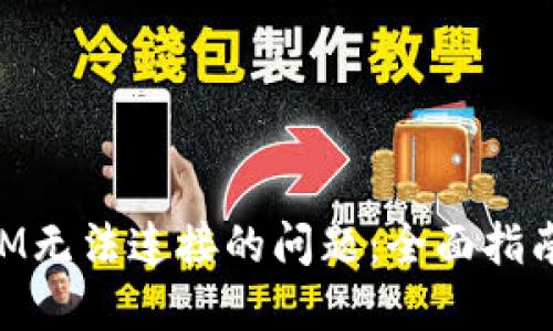 解决TokenIM无法连接的问题:全面指南与实用技巧