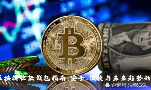 2023年区块链收款钱包指南:安全、便捷与未来趋势的完美结合