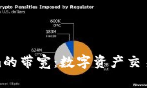 探讨Tokenim的带宽:数字资产交易的未来趋势