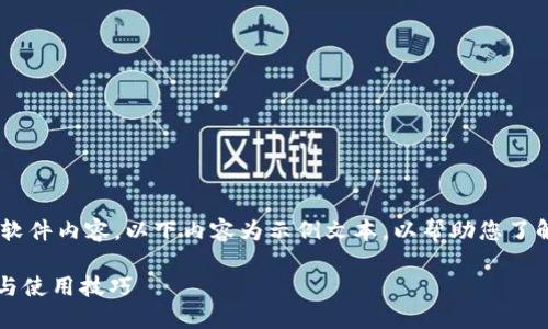 注意:由于无法提供实时下载链接和具体软件内容,以下内容为示例文本,以帮助您了解关于“tokenim下载电脑版”的可能介绍。
如何轻松下载Tokenim电脑版:全面指南与使用技巧