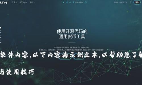 注意:由于无法提供实时下载链接和具体软件内容,以下内容为示例文本,以帮助您了解关于“tokenim下载电脑版”的可能介绍。
如何轻松下载Tokenim电脑版:全面指南与使用技巧