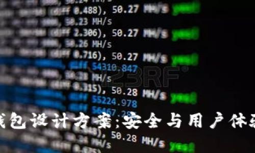 创新区块链钱包设计方案:安全与用户体验的完美结合