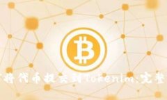 如何将代币提交到Tokenim：