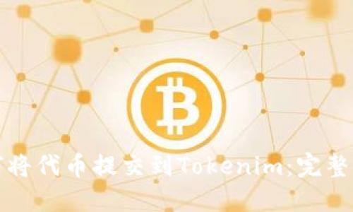 如何将代币提交到Tokenim:完整指南