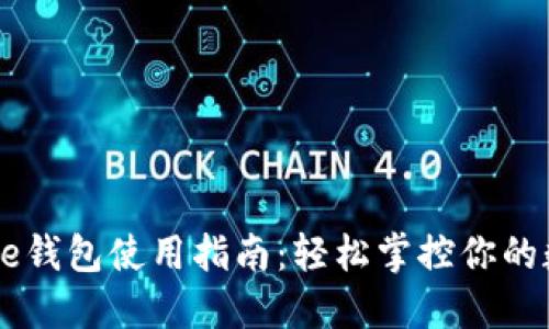 Coinbase钱包使用指南:轻松掌控你的数字资产