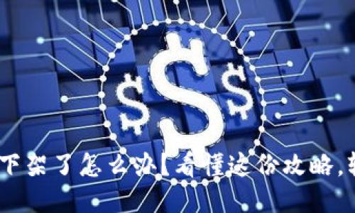 Tokenim下架了怎么办？看懂这份攻略，轻松应对！