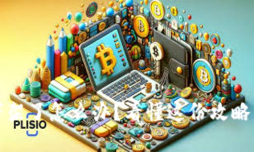 Tokenim下架了怎么办？看懂这份攻略，轻松应对！