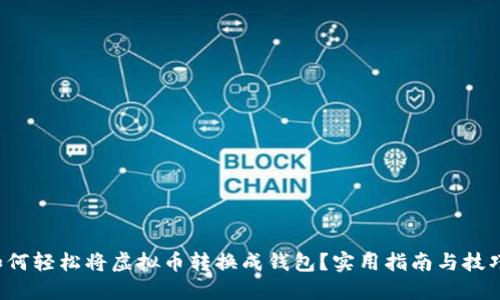 如何轻松将虚拟币转换成钱包?实用指南与技巧!
