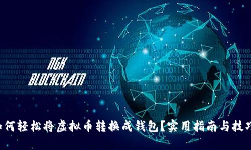 如何轻松将虚拟币转换成钱包?实用指南与技巧!