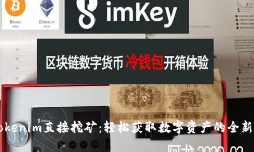 用Tokenim直接挖矿:轻松获取数字资产的全新方式
