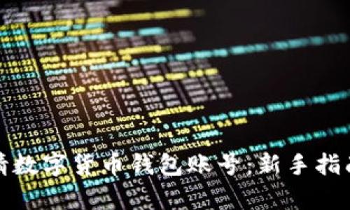 如何快速申请数字货币钱包账号:新手指南与实用技巧