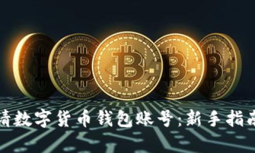 如何快速申请数字货币钱包账号:新手指南与实用技巧