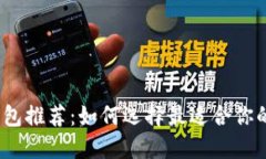 2023年数字加密钱包推荐：