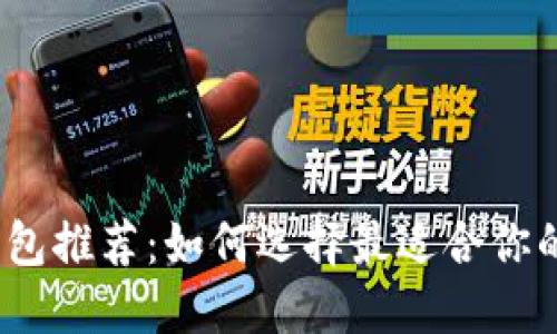 2023年数字加密钱包推荐：如何选择最适合你的加密资产管理工具