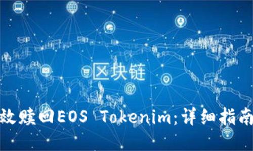 如何高效赎回EOS Tokenim:详细指南与策略
