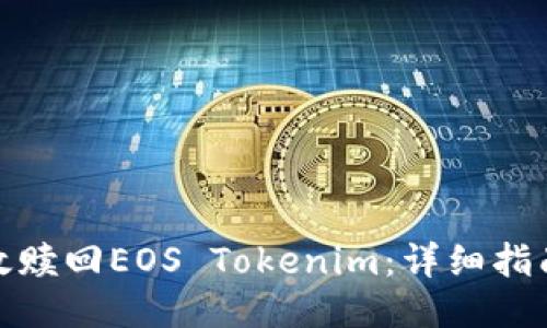 如何高效赎回EOS Tokenim:详细指南与策略