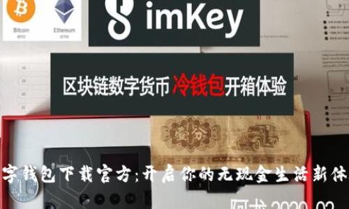 数字钱包下载官方：开启你的无现金生活新体验