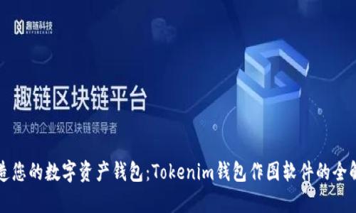打造您的数字资产钱包:Tokenim钱包作图软件的全解析