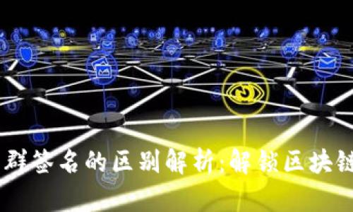 多重签名与群签名的区别解析:解锁区块链安全新视角