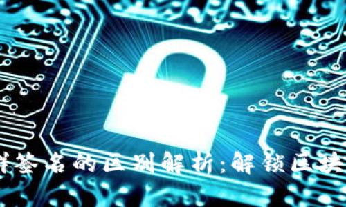 多重签名与群签名的区别解析:解锁区块链安全新视角