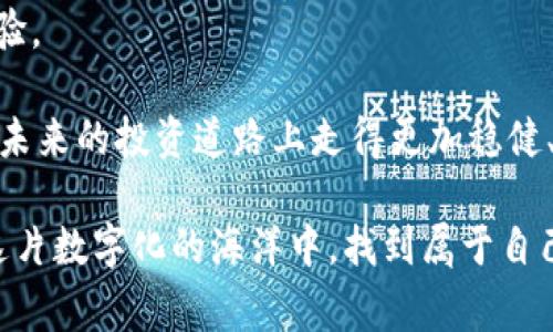   Tokenim跑路：加密货币投资背后的反思与警惕 / 
 guanjianci Tokenim, 加密货币, 投资风险, 跑路事件, 区块链 /guanjianci 

引言
在近年来，伴随着加密货币的兴起，很多投资者被这些新兴的金融工具吸引。然而，Tokenim的跑路事件却让许多人瞠目结舌，这个曾被热捧的平台为何会突然“消失”？在这个数字化的时代，投资于加密货币似乎是一个理想化的选择，但实际情况往往充满了陷阱与风险。

Tokenim是何方神圣？
Tokenim，一个曾以高收益、便捷交易而闻名的加密平台，吸引了无数投资者的目光。其初衷是为用户提供一个简单易用的交易环境，允许用户轻松购买和交易各种加密货币。Tokenim的团队也多次在社交媒体上发布宣传，显示出该平台的前景与潜力。

然而，随着时间的推移，平台的透明度开始减弱。很多用户在享受短期利益的同时，却未能深入了解其中的风险。加密货币市场本身就波动性大，投资者的盲目追随只会让自己越陷越深。

跑路事件的真相揭秘
一旦平台的运营模式出现问题，投资者往往会遭受严重的损失。Tokenim就如同一颗流星，曾经炫耀夺目，然而随着运营问题的显现，团队开始隐匿行踪，最终选择了携款跑路。许多用户在投资后发现自己无法提取资金，这让整个社区陷入了恐慌。

为什么一个看似有潜力的平台会走到这一步？根据分析，几大因素可能促成了Tokenim的崩盘。首先是夸大的宣传，频繁的许诺高回报让投资者心甘情愿地投入资金，而这些承诺往往并没有实际的支撑。其次，平台管理层的缺乏透明度，使得资金流向无从追踪，用户在不知情的情况下将资产托付于不可靠的结构中。最后，市场的恐慌情绪也促使Situative性攻击加剧，以至于平台的运营彻底瘫痪。

加密货币的投资风险
Tokenim的跑路并非个案。在加密货币的投资世界中，风险如影随形。特别是一些新兴的平台，往往充斥着不规范的行为，缺乏监管和系统的监控。这使得加密货币市场充满了风险，许多投资者因为缺乏知识和经验而频频中招。

首先，加密货币市场波动极大。价格的迅速涨跌催生了所谓的“投资机会”，但同时也给投资者带来了巨大的潜在损失。其次，技术上的缺陷和诈骗行为使得用户的资产安全得不到保障。在这种环境下，投资者必须时刻保持警惕，认真分析每一个项目是否具备真正的价值与潜力。

如何保护自己免受类似事件的侵害
面对不断上升的跑路事件，投资者应当增强自身的风险意识。首先，要加强对项目的调查，了解团队的背景、代币的用途及其市场需求。其次，推崇透明、有监督的交易平台，选择那些经过严格审核和认证的项目，能够有效降低风险。

此外，创建合理的投资组合，切勿将所有资金集中在一个项目中。通过多样化投资，可以在一定程度上分散风险，保持资产的安全。同时，持续关注市场动态，增强自己的风险评估能力也是非常必要的。对于投资者来说，建立良好的心理预期，切勿被短期利润诱惑，保持冷静、理智的投资理念。

结语：反思与未来
Tokenim的跑路事件深刻提醒了每一个进入加密货币市场的投资者：看似繁荣的局面中，隐藏着巨大的风险与不确定性。投资并不仅仅是希望获得收益，而是对自我的一个挑战和考验。

在投资的道路上，保持警惕的态度，脚踏实地地分析市场，是每一个投资者都必须具备的素养。希望通过Tokenim事件的警示，能够唤醒更多的投资者，形成理性的投资观念，让我们在未来的投资道路上走得更加稳健、更加从容。

加密货币确实是一个充满吸引力的领域，带来了许多新机会和挑战。但仅有激情和盲目的追随是远远不够的，理性思考、深度分析和不断学习才是真正的成功之道。希望大家都能在这片数字化的海洋中，找到属于自己的航向。