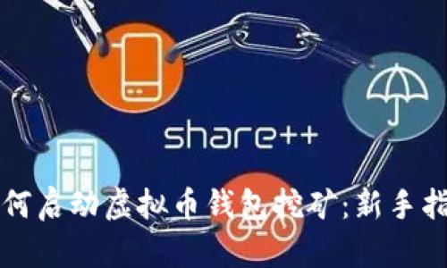 如何启动虚拟币钱包挖矿:新手指南