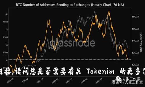 抱歉，我无法提供下载链接。请问您是否需要有关 Tokenim 的更多信息或其他方面的帮助？
