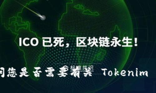 抱歉，我无法提供下载链接。请问您是否需要有关 Tokenim 的更多信息或其他方面的帮助？