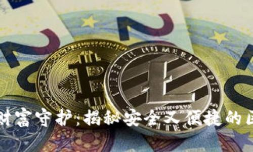 区块链时代的财富守护：揭秘安全又便捷的区块链钱包系统