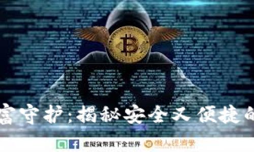 区块链时代的财富守护：揭秘安全又便捷的区块链钱包系统